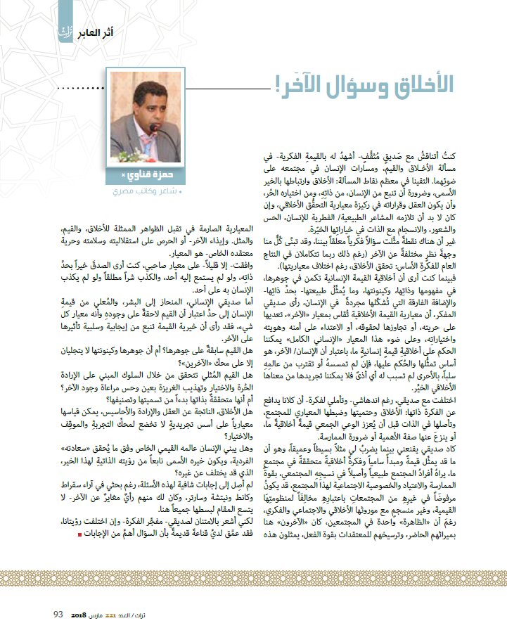 الأخلاق وسؤال الآخر!