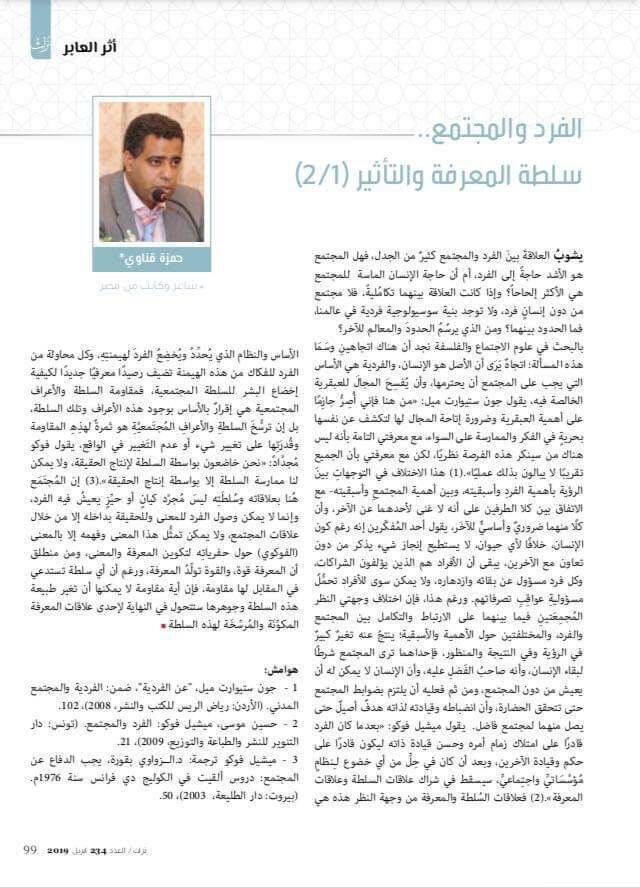 الفرد والمجتمع.. سلطة المعرفة والتأثير