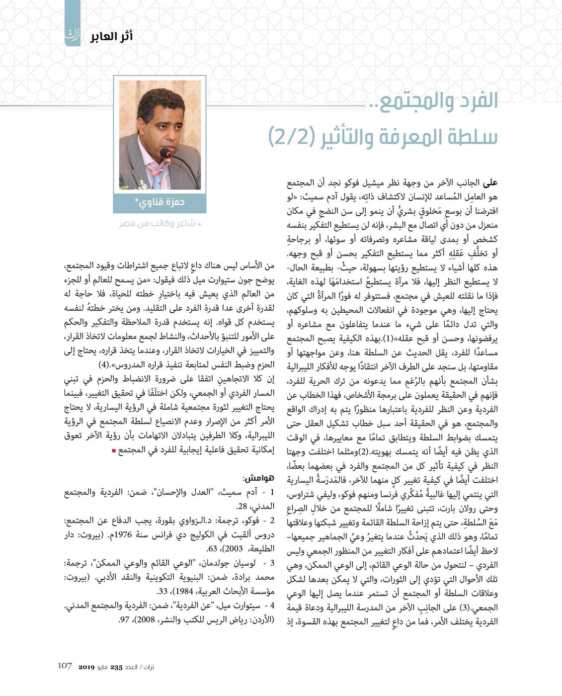 صفحة من مقال الفرد والمجتمع.. سلطة المعرفة والتأثير (الجزء 2) للشاعر حمزة قناوي، مجلة تراث