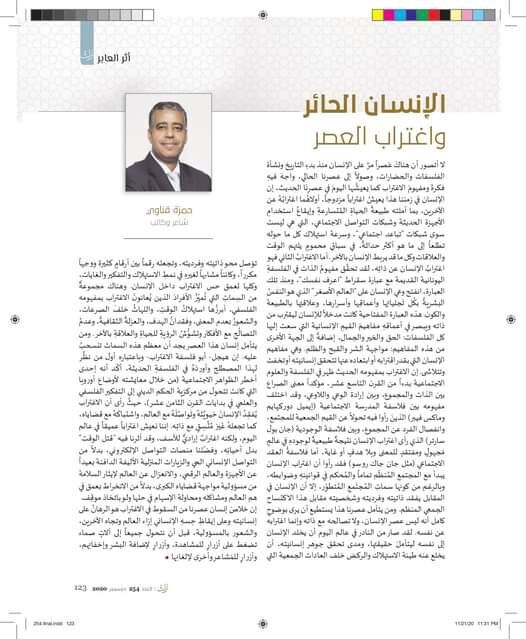 الإنسان الحائر واغتراب العصر