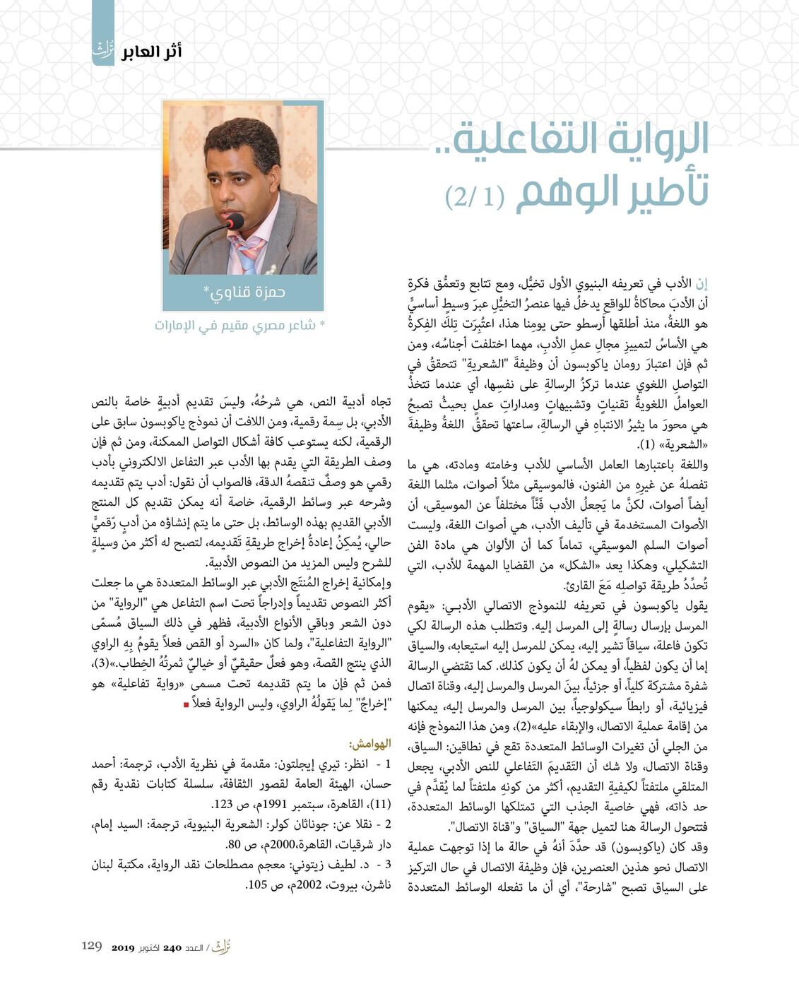 الرواية التفاعلية.. تأطير الوهم