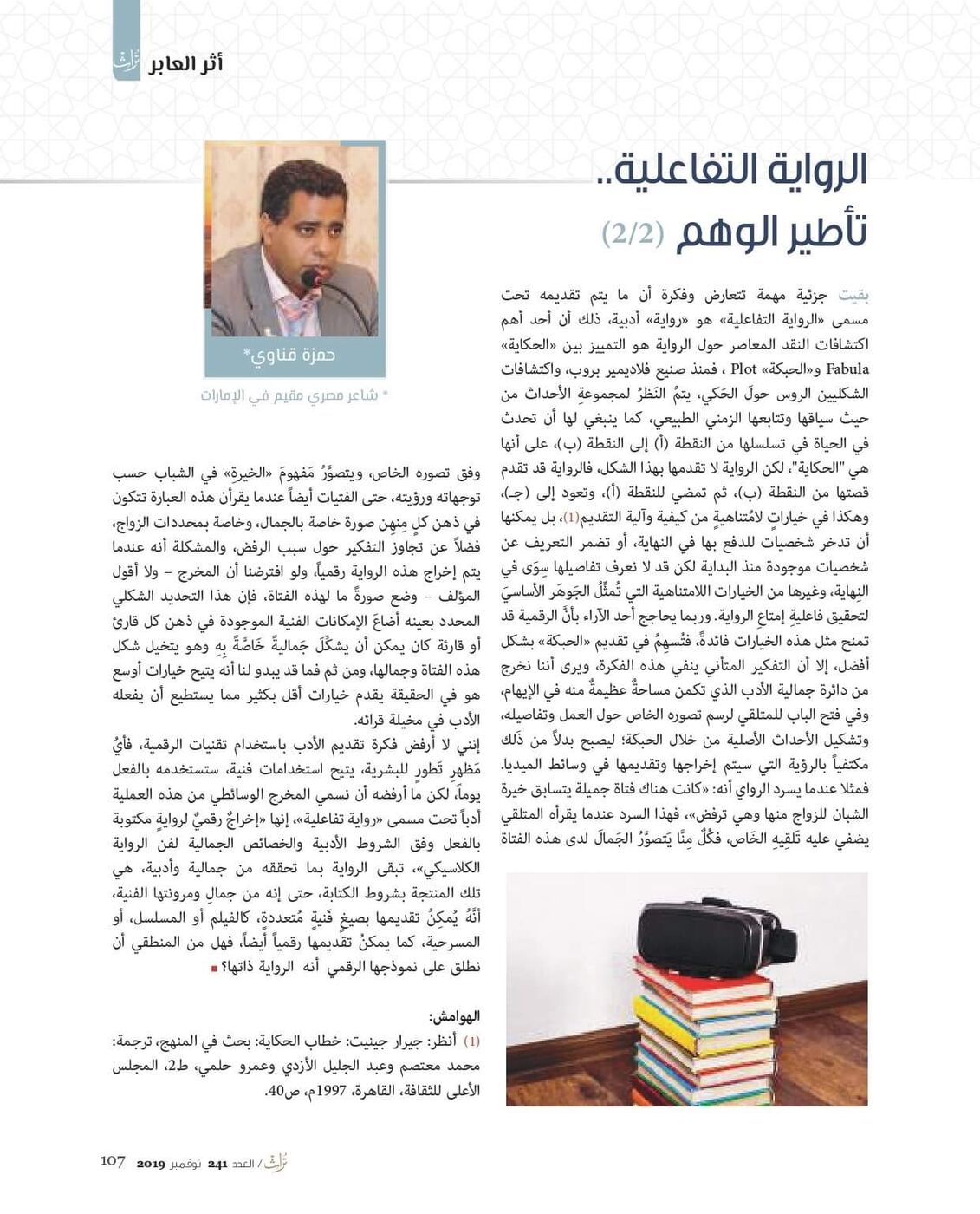 صفحة من مقال الرواية التفاعلية.. تأطير الوهم (الجزء 2) للشاعر حمزة قناوي، مجلة تراث