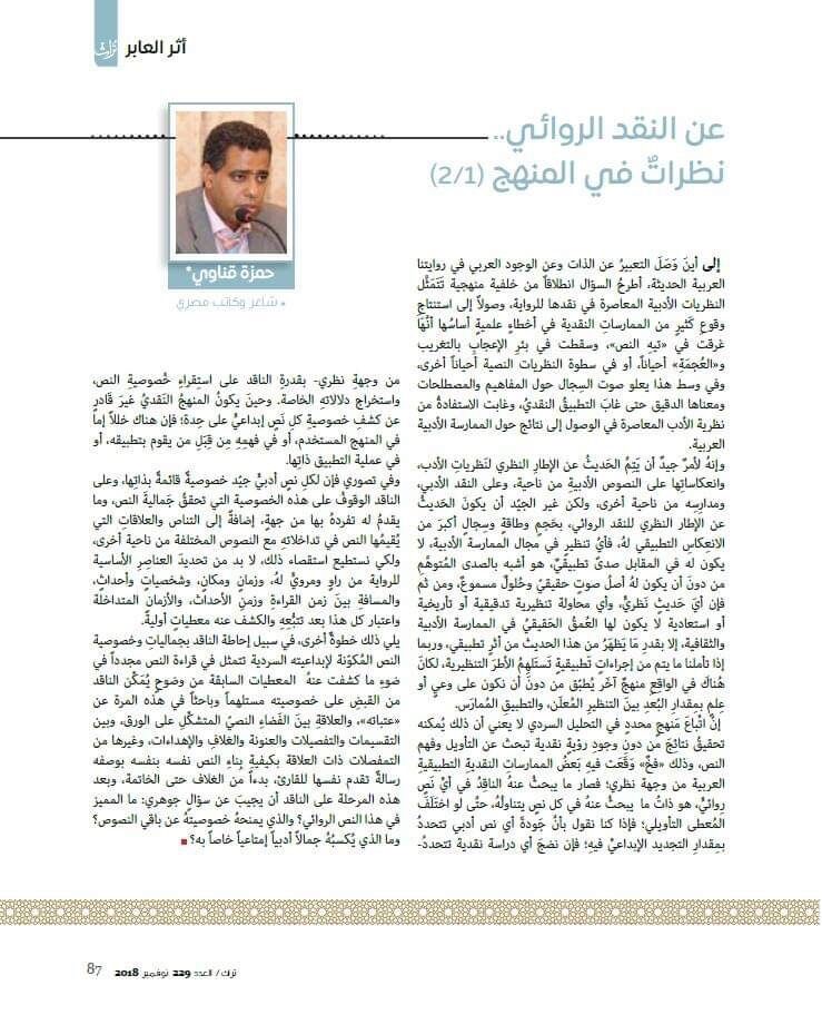 عن النقد الروائي.. نظرات في المنهج