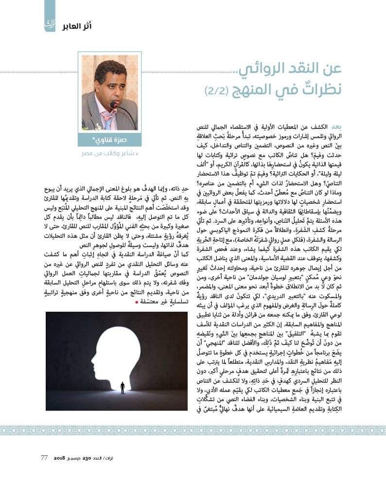 صفحة من مقال عن النقد الروائي.. نظرات في المنهج (الجزء 2) للشاعر حمزة قناوي، مجلة تراث