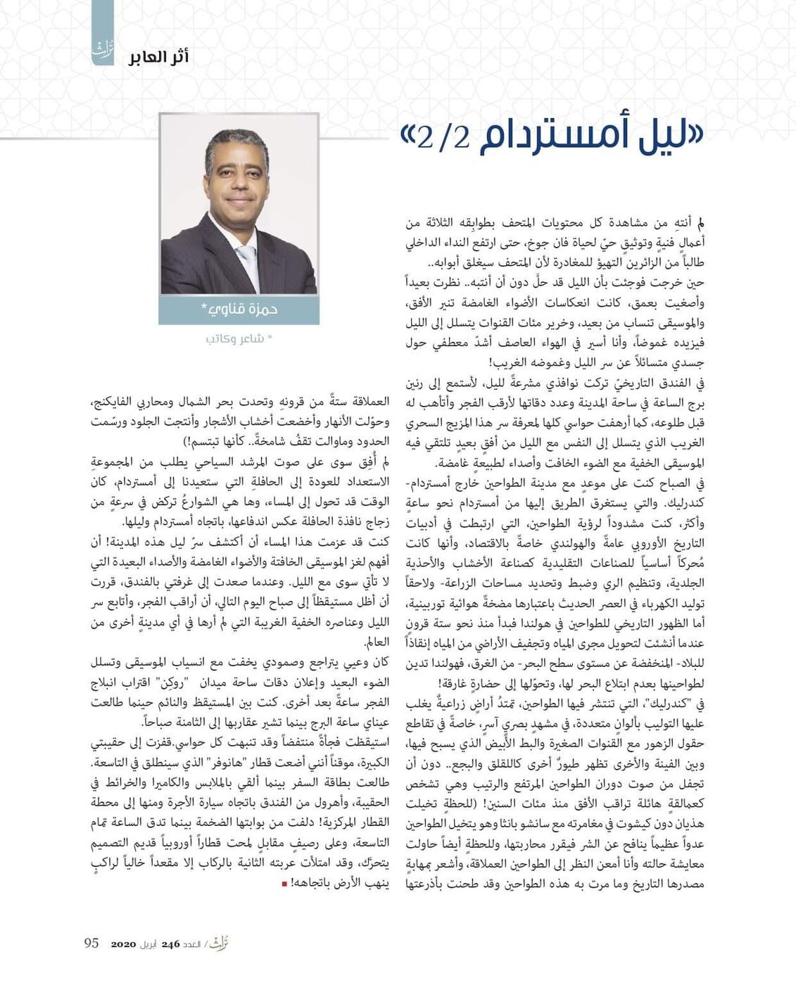 صفحة من مقال ليل أمستردام (الجزء 2) للشاعر حمزة قناوي، مجلة تراث