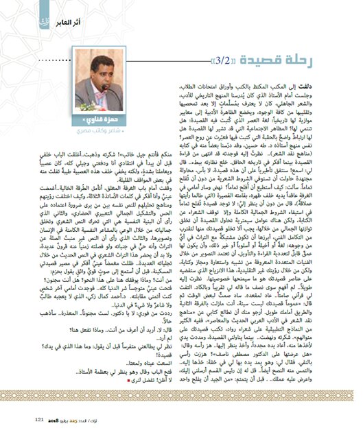 صفحة من مقال رحلة قصيدة (الجزء 2) للشاعر حمزة قناوي، مجلة تراث