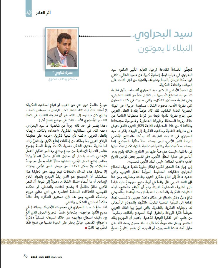 سيد البحراوي.. النبلاء لا يموتون