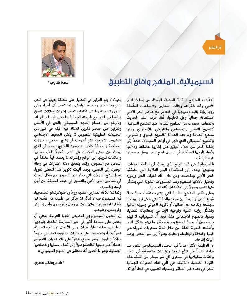 صفحة من مقال السيميائية.. المنهج وآفاق التطبيق للشاعر حمزة قناوي، مجلة تراث