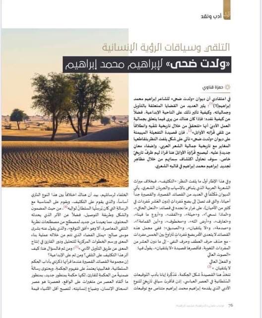 التلقي وسياقات الرؤية الإنسانية: قراءة في «ولدت ضحى»